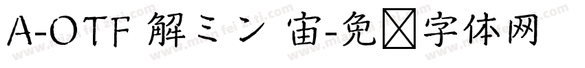A-OTF 解ミン 宙字体转换